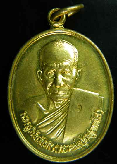 เหรียญหลวงพ่ออุ้น วัดตาลกง รุ่นพิเศษ เนื้อทองเหลือง ปี 2549