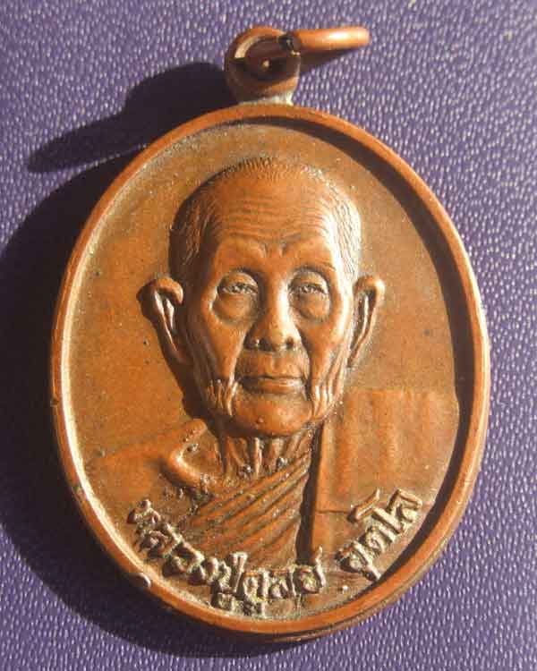 เหรียญหลวงปู่ดุลย์ วัดบูรพาราม สุรินทร์ ปี 2533
