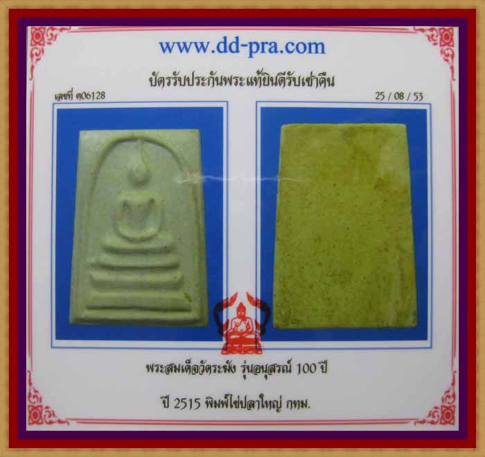 บัตรรับประกันพระแท้