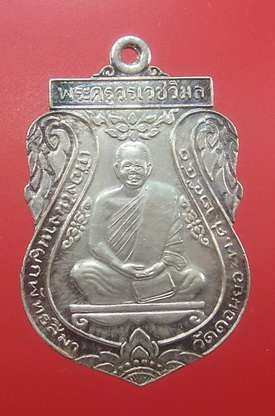 เหรียญพระครูวรเวชวิมล วัดดอนยอ บางเลน จ.นครปฐม