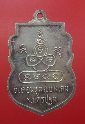 เหรียญพระครูวรเวชวิมล วัดดอนยอ บางเลน จ.นครปฐม