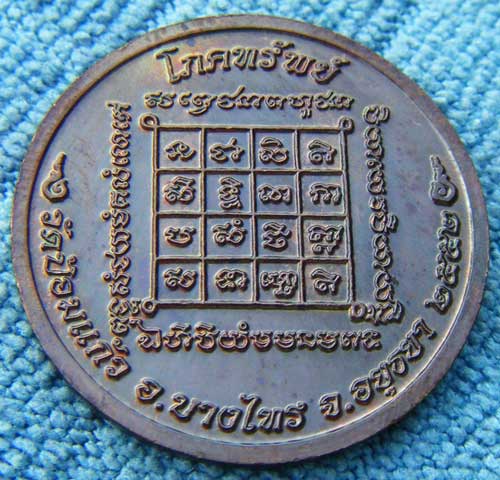 เหรียญโภคทรัพย์ หลวงพ่อเพิ่ม วัดป้อมแก้ว ปี 2552 สวยเดิมพร้อมกล่อง รับประกันตามกฎครับ