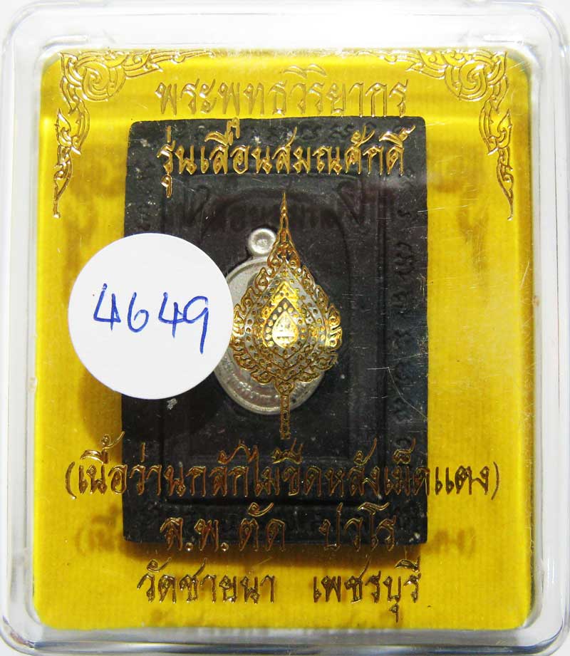 เชิญร่วมประมูลพระแท้ราคาวัดใจเริ่มที่ 20 บาท หลวงพ่อตัด วัดชายนา เนื้อว่านกลักไม้ขีดหลังฝังเหรียญ