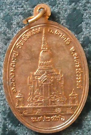 เหรียญฉลองมณฑปปี2536 หลวงพ่อโอด วัดจันเสน เนื้อทองแดง 2โค๊ดชัดเจน สวยครับ