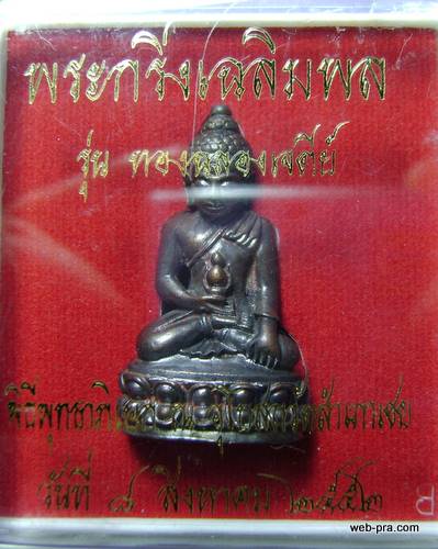 พระกริ่งเฉลิมพล หลวงพ่อทอง วัดสำเภาเชย รุ่นทองฉลองเจดีย์ เนื้อทองแดง ปี 52