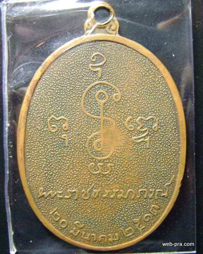 เหรียญอายุ 80 หลวงพ่อเงิน วัดดอนยายหอม ปี13 เนื้อทองแดง สภาพใช้