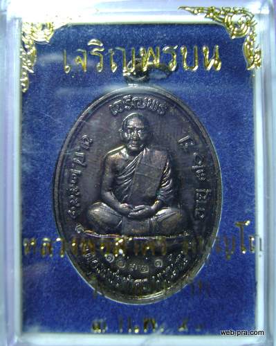 เหรียญเจริญพรบน หลวงพ่อสาคร วัดหนองกรับ เนื้อทองแดง 