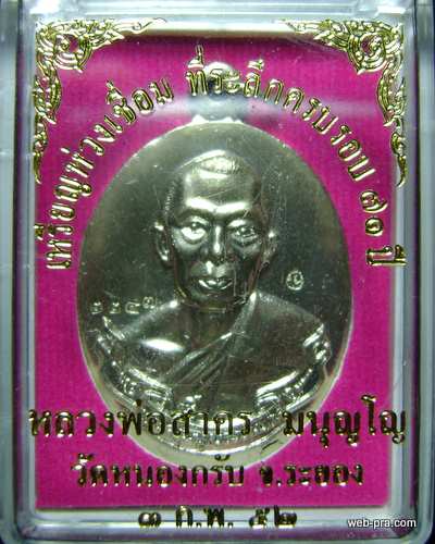 เหรียญห่วงเชื่อม หลวงพ่อสาคร วัดหนองกรับ เนื้ออัลปาก้า สวย พร้อมกล่องเดิม