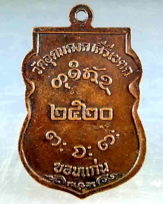 เหรียญเสมาหลวงพ่อผาง
