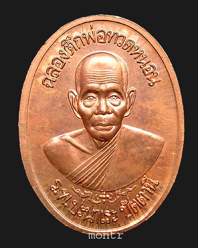 เหรียญหลวงพ่อโต๊ะหัก อาจารย์ทอง วัดสำเภาเชย ปี2540 3พิมพ์ 3 เหรียญ