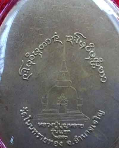 ล็อกเก็ต  หลวงปู่บุญหลาย  อัคคจิตโต  มีจาร  วัดโนนทรายทอง  จ.อำนาจเจริญ จัมโบ้  หายาก