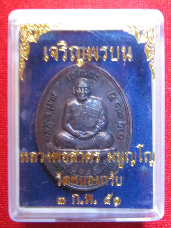 เหรียญเจริญพรบนหลวงพ่อสาคร