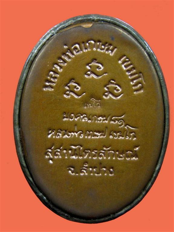 ล้อกเก็ตหลวงพ่อเกษม รุ่นมงคลเกษม 81