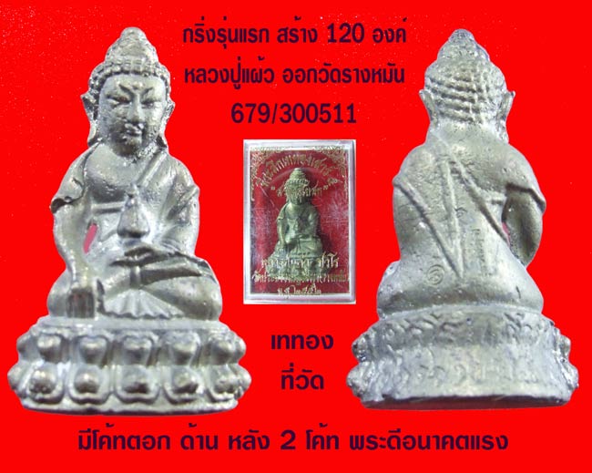 ฿฿.ชอบม๊ะ....พระกริ่งรุ่นแรก ทองผสม หลวงปู่แผ้ว วัดรางหมัน เททองวัด นครปฐฒ