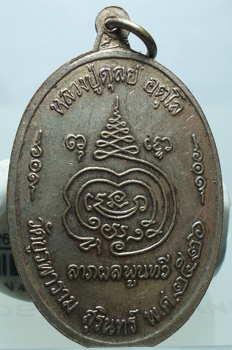 เหรียญ 8 รอบ  หลวงปู่ดุลย์ อตุโล  ปี 26  