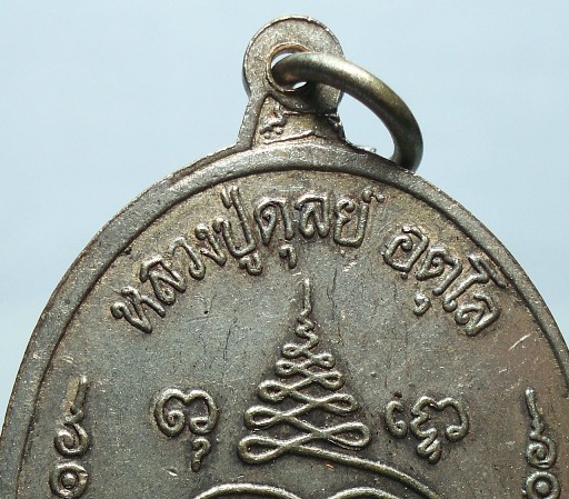 เหรียญ 8 รอบ  หลวงปู่ดุลย์ อตุโล  ปี 26  