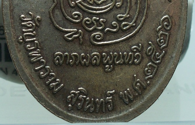 เหรียญ 8 รอบ  หลวงปู่ดุลย์ อตุโล  ปี 26  