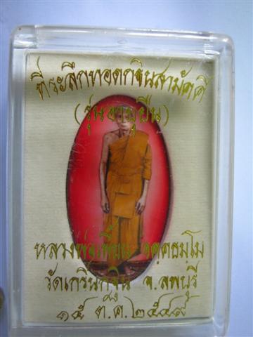 ล๊อคเก๊ต รุ่นอายุยืน หลวงพ่อเพี้ยน วัดเกริ่นกฐิน