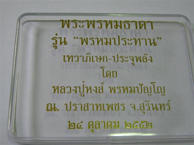 พระหรหมธาดา รุ่นพรหมประทาน" หลวงปู่หงษ์ พรหมปัญโญ ณ ปราสาทเพชร จ.สุรินทร์