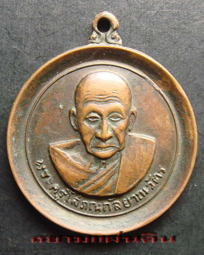 เหรียญ “พระครูโสภณกัลป์ยาณวัตร หลวงพ่อเส่ง” วัดกัลยาณมิตร รุ่นอายุ ๘๔ ปี... สภาพดี