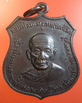 หลวงปู่สาย วัดบางรักใหญ่ รุ่นสรงน้ำ 2512 นิยมครับ