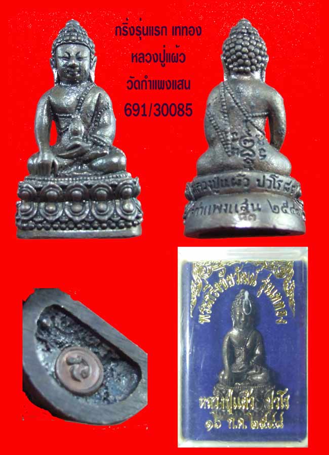 ฿฿...พระกริ่งรุ่นแรก เททอง ออกวัดกำแพงแสน หลวงปู่แผ้ว ปลุกเสก