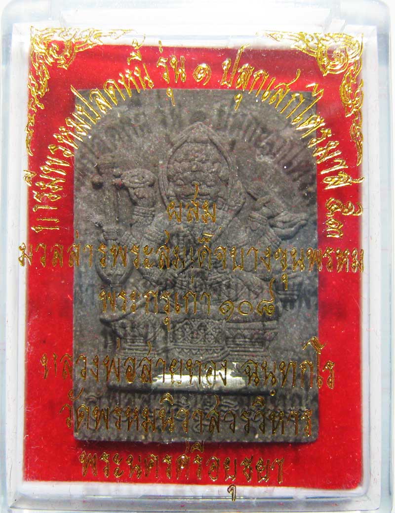 พระแท้วัดใจที่ 20 บาท พระพรหมเนื้อผงรุ่นแรก หลวงพ่อสายทอง วัดพรหมนิวาส เนื้อผงใบลานตะกรุดเงิน