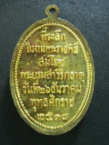 เหรียญพระธาตุพนม ปี 2518 รูปไข่กะไหล่ทอง