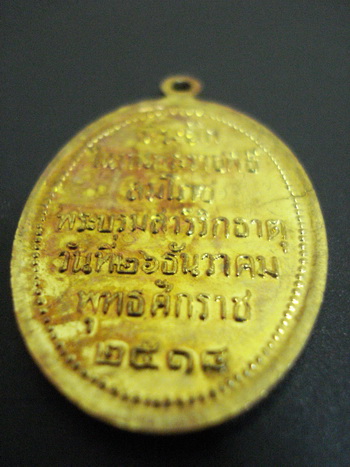 เหรียญพระธาตุพนม ปี 2518 รูปไข่กะไหล่ทอง