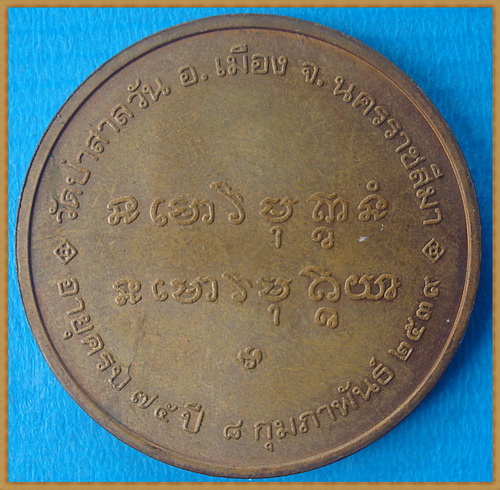 ;เหรียญหลวงพ่อพุธ ฐานิโย วัดป่าสาระวัน จ.นครราชสีมา;(ปิดไม่แพง)..