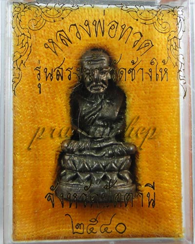 หลวงพ่อทวดบัวรอบสรงน้ำปี40#4