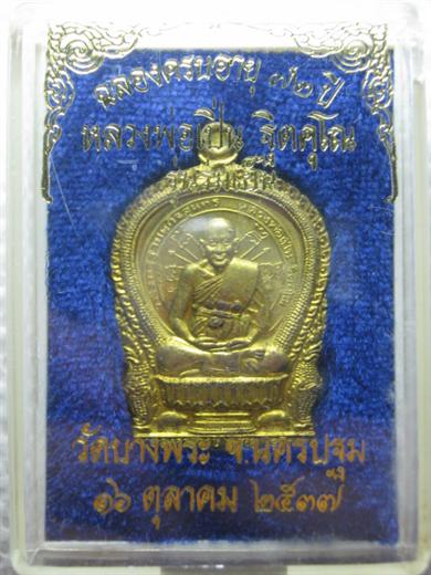 เหรียญนั่งพาน หลวงพ่อเปิ่น วัดบางพระ รุ่นร่มเย็น ปี๒๕๓๗ เนื้อทองฝาบาตร ตอกโค้ด14665