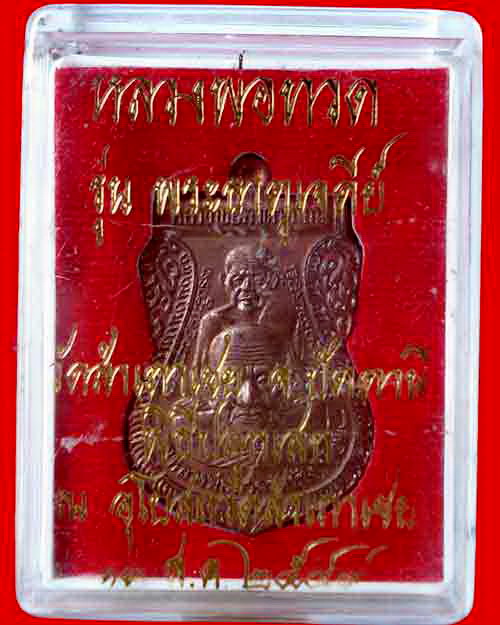 เหรียญพุทธซ้อน ลป.ทวด ลพ.ทองวัดสำเภาเชย รุ่นพระธาตุเจดีย์ ปี49