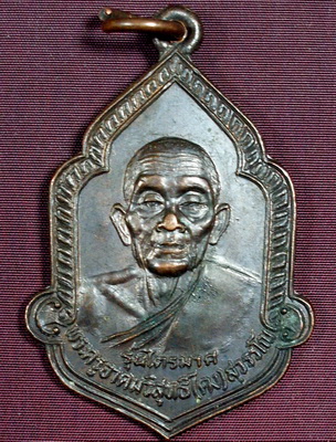 เหรียญไตรมาส ลพ.คง วัดวังสรรพรส จันทบุรี ปี2525