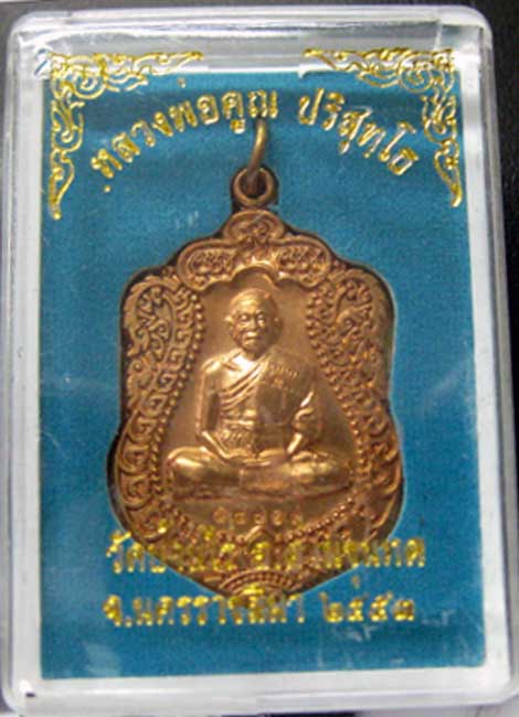 เหรียญเสมาหลวงพ่อคูณ ปริสุทโธ รุ่นสร้างพระอุโบสถหินอ่อน วัดพายัพ พระอารามหลวง นครราชสีมา