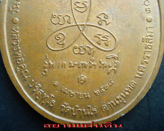 หลวงพ่อคูณ วัดบ้านไร่ รุ่น เกษตร ร่ำรวยฎี ปี พ.ศ.2538