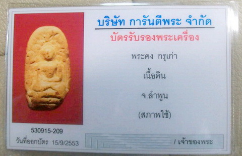 บัตรรับประกันพระแท้
