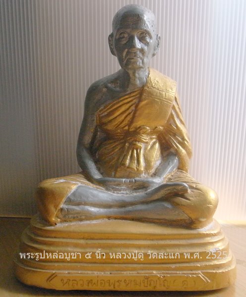 พระบูชา หลวงปู่ดู่ พรหมปัญโญ 