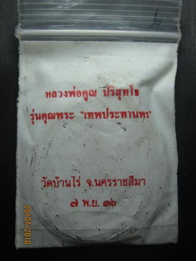 หลวงพ่อคูณ รุ่นคุณพระเทพประทานพร ปี๒๕๓๖ เนื้อทองแดงรมดำ ตอกโค้ด มาพร้อมซองเดิม
