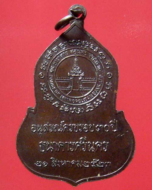 เหรียญพระแก้วมรกต ครบ 30 ปี ธนาคารศรีนคร ปี 2523