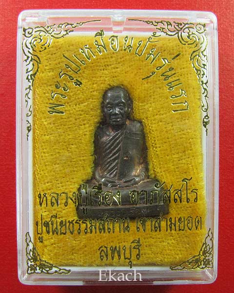 รูปเหมือนปั๊มรุ่นแรก หลวงปู่เรือง อาภัสสโร เขาสามยอด จ.ลพบุรี(3) เนื้อนวะ