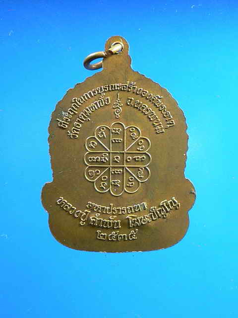 เหรียญจันทร์เพ็ญมหาปรารถนา เนื้อทองแดง หลวงปู่คำพันธ์