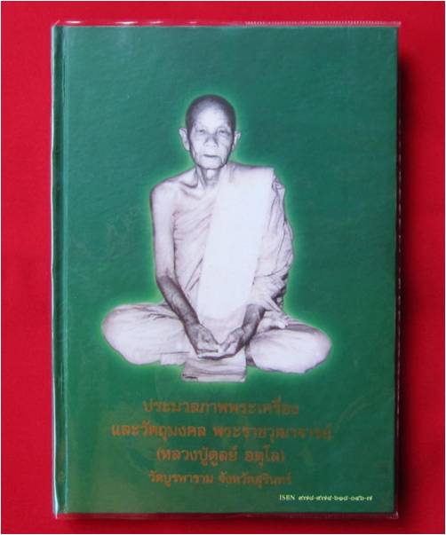 หนังสือหลวงปู่ดุลย์ วัดบูรพาราม มีจำนวนจำกัดครับ