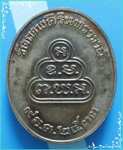 ..เหรียญเนื้อนวโลหะ ท่านเจ้าคุณนรรัตน์ วัดเทพศิรินทร์ พิมพ์ครึ่งองค์หลังยันต์ ปี 33 สวยๆ ..
