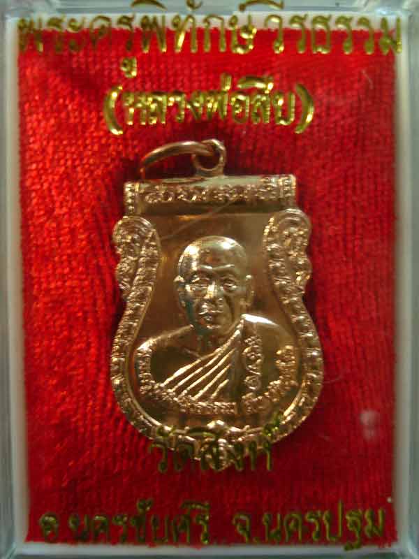 ไตรมาส 2552 หลวงพ่อสืบ วัดสิงห์ นครชัยศรี นครปฐม เนื้อทองแดงผิวไฟ