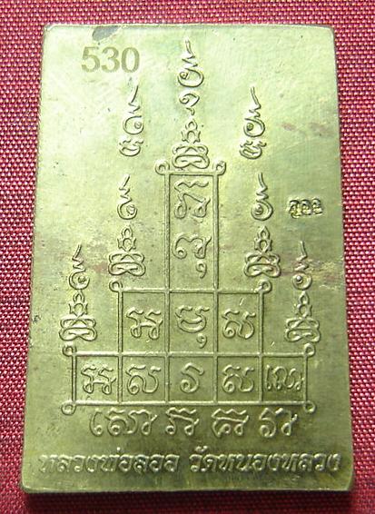 สมเด็จหลวงพ่อลออ  หลังยันต์สิบ หมายเลข530