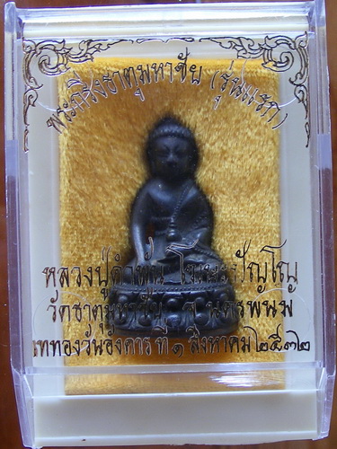 พระกริ่ง ธาตุมหาชัย กรรมการ ปี32 หลวงปู่คำพันธ์ วัดธาตุมหาชัย