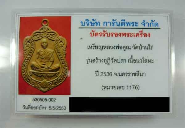 บัตรรับประกันพระแท้