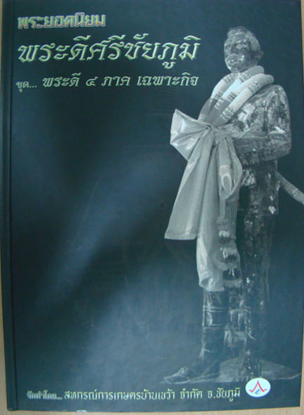 หนังสือพระยอดนิยม พระดีศรีชัยภูมิ ชุด..พระดี 4 ภาค 