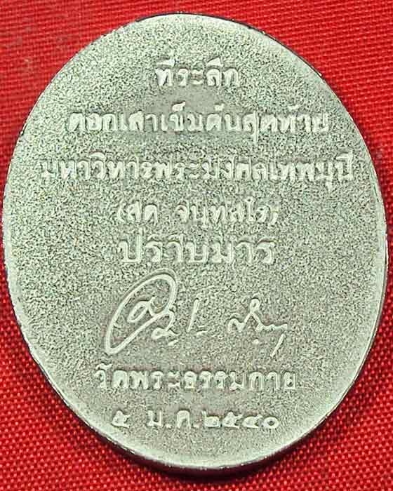 เหรียญปราบมาร หลวงพ่อสด วัดพระธรรมกาย พ.ศ.๒๕๔๐ เนื้อสแตนเลส